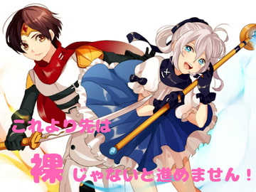 これより先は裸じゃないと進めません! [はだかんぼ]