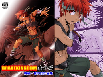 BRAVEKINGDOM番外編 [SIDE:M]