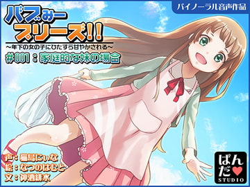 【音声作品】バブみープリーズ!～家庭的な妹にひたすら甘やかされる～【バイノーラル】 [ぱんだスタジオ]