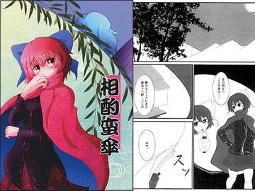 相酌蛮傘 [亜熱帯症候群]