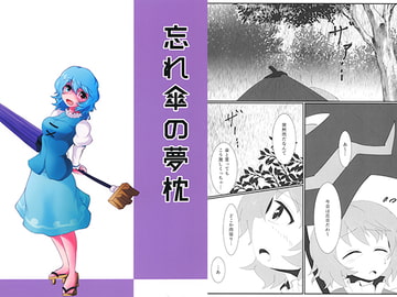 忘れ傘の夢枕 [亜熱帯症候群]