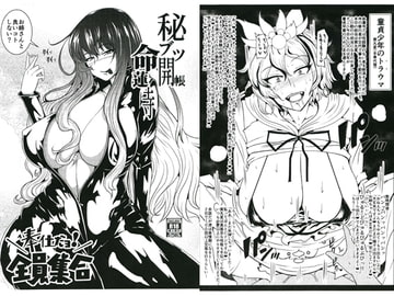 秘ブツ開帳命蓮寺 奉仕だョ!全員集合 [辻斬りクロスチョップ]