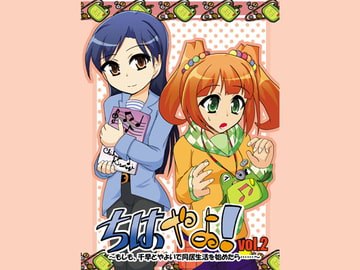 ちはやよ!2 [うさうさろこもーしょん]