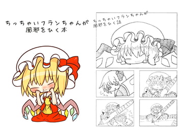 ちっちゃいフランちゃんが風邪をひく本 [えんどろ～る]