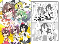 幻想郷アイドル対決!!