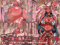 剥き出し性本能!! オーガ娘と濃厚おねショタセックス [えっくす亭]