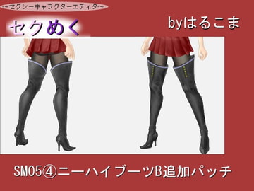 Seku Meku Expansion: SM05 (4) Thigh Boots B [HaruKoma]