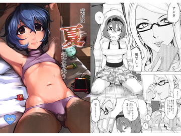 童貞は夏処女を失う [いなりずし]