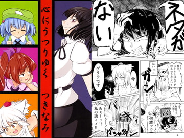 心にうつりゆく [つきなみ]