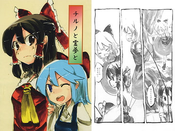 チルノと霊夢と [1年3組たかはる]