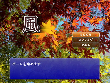 風 [さくらもち製作所]