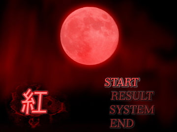 紅 [さくらもち製作所]