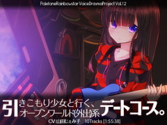 引きこもり少女と行く、オープンワールド(外出)系デートコース。 [ぺーるとーんれいんぼぅすたー]