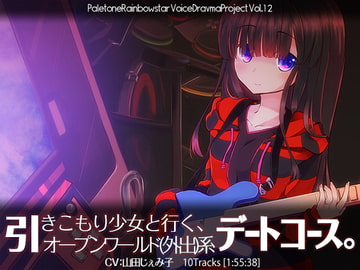 引きこもり少女と行く、オープンワールド(外出)系デートコース。 [ぺーるとーんれいんぼぅすたー]