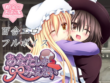 あなたしかみえない [都会のあばら家]