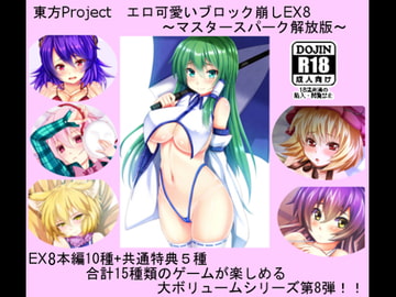 東方Project エロ可愛いブロック崩しEX8 ～マスタースパーク解放版～ [CWW]