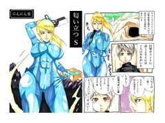 匂い立つS [にんにん堂]