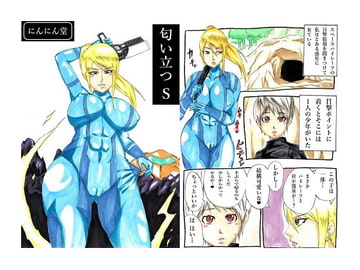 匂い立つS [にんにん堂]