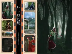レトロ幻想