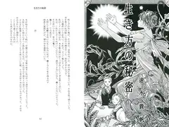 生き方の秘密