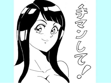 手マンして! [らくがきです]