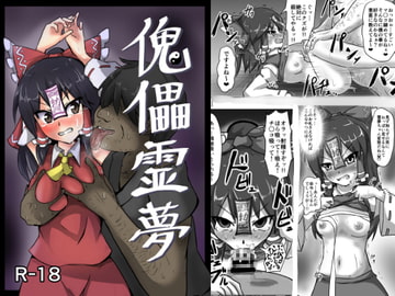 傀儡霊夢 [ぬぷ竜の里]