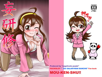 妄研修 [ねがぱー]