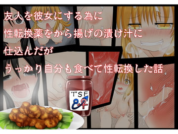 友人を彼女にする為に性転換薬をから揚げの漬け汁に仕込んだがうっかり自分も食べて性転換した話 [不確定空間]