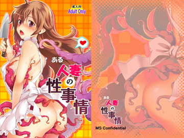 ある人妻の性事情 [MS Confidential]