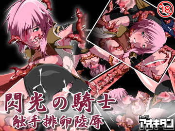 閃光の騎士 触手排卵陵○ [Aokitan]