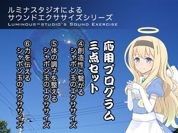 ルミナスタジオによるサウンドエクササイズシリーズ 応用プログラム三点セット [ふしぎラボ -Mystiska Lab-]