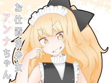 お仕置き少女アンナちゃん [ワビサビワサビ]