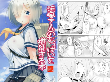 浜風さんのおっぱいを堪能する本 [PUMPKIN FREAKS]