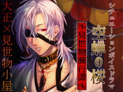 大正×見世物小屋【空蝉の桜 -見世物興行譚-】睦月 [弐秒殺法☆盛っちゃっ隊]