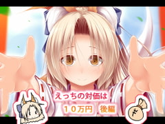 えっちの対価は10万円 後編 [POETTO]