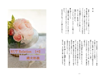 RUT Relation 1+2/織末彬義 [アカプルコの月企画]