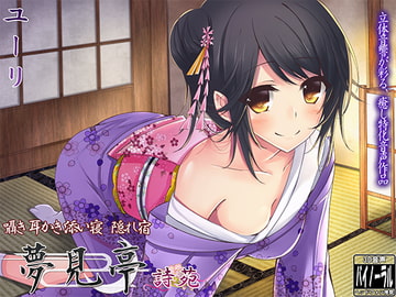 【バイノーラル】囁き・耳かき・添い寝・隠れ宿 夢見亭 詩苑 [ristorante]