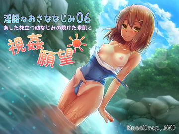 淫語なおさななじみ06 あした旅立つ幼なじみの焼けた素肌と視姦願望 [ニードロップ]