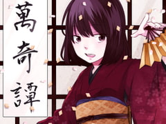 万綺譚 朱里 [風花雪月]