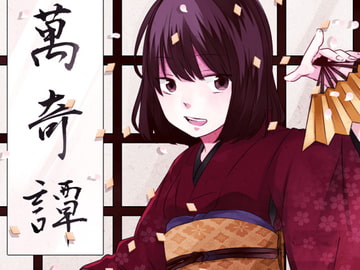 万綺譚 朱里 [風花雪月]