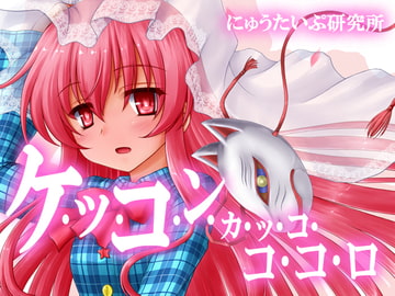 ケッコンカッコココロ [にゅうたいぷ研究所]