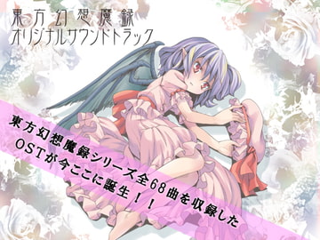 東方幻想魔録 オリジナルサウンドトラック [苺坊主]