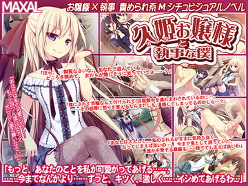 久姫お嬢様と執事な僕 [MAXAL]