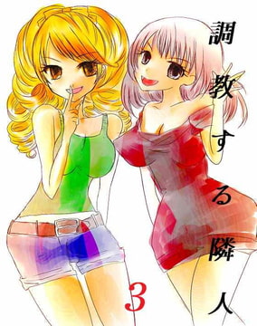 調教する隣人(3) [紫眼球水槽]