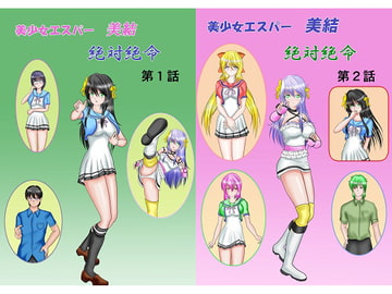 美少女エスパー美結 絶対絶命 [MzFist]