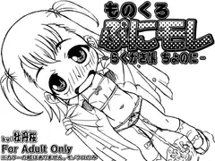 ものくろ・ぷにモレ -らくがき帳 ちょのに-