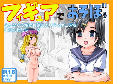 フィギュアであぞぼぅ [のぅじる定食屋]