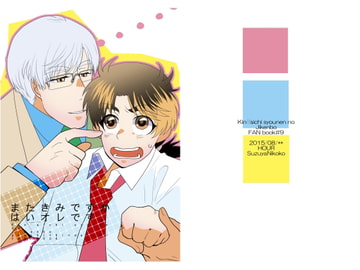 またきみですかはいおれです [HOUR]