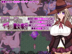 クローネのヤリまくり魔女修行 [happypink]