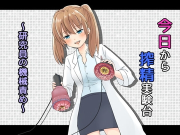 今日から搾精実験台～研究員の機械責め～ [へーどねー]